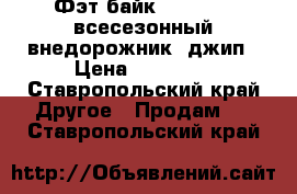 Фэт-байк (fatbike) всесезонный внедорожник -джип › Цена ­ 15 900 - Ставропольский край Другое » Продам   . Ставропольский край